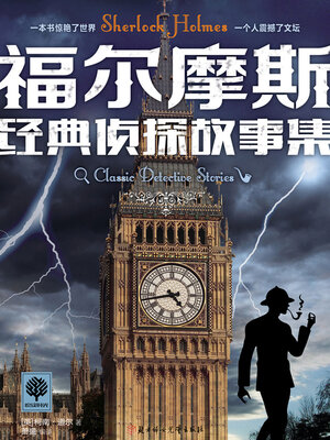 cover image of 福尔摩斯经典侦探故事集